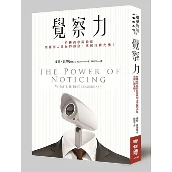 覺察力, the power of notice