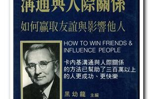 卡內基溝通與人際關係
