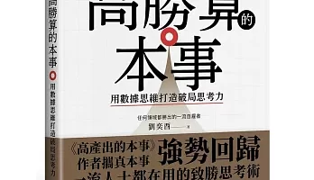 高勝算的本事心得