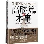 高勝算的本事心得