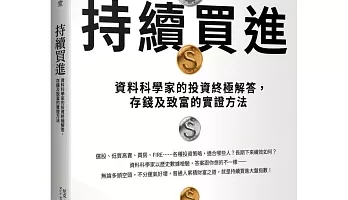 持續買進