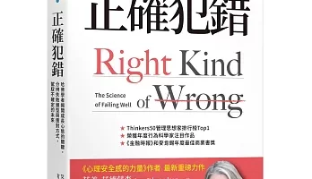正確犯錯