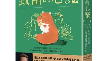 致富的心魔